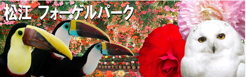 松江フォーゲルパーク
